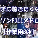 たまに聴きたくなるアニソンFULLメドレー！【作業用BGM】