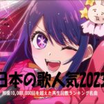 有名曲Jpop メドレー 2023️️🎶J-POP 最新曲ランキング 邦楽 2023 ️️️🎶最近流行りの曲50選️️🎶YOASOBI, Uru, Ado, 優里, 米津玄師, 悪魔の子