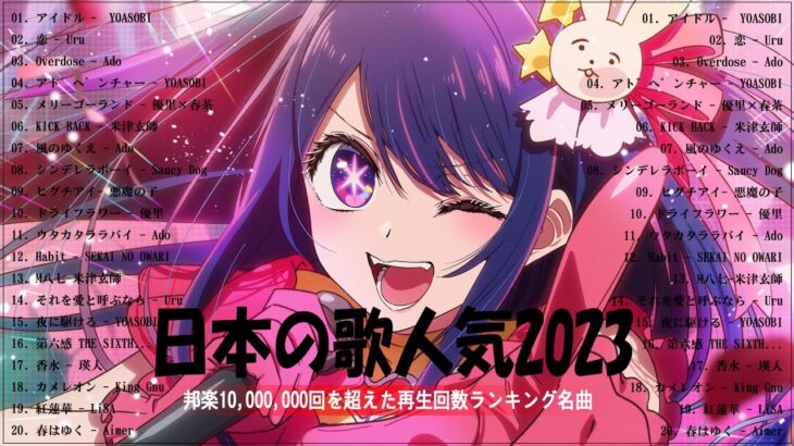 有名曲Jpop メドレー 2023️️🎶J-POP 最新曲ランキング 邦楽 2023 ️️️🎶最近流行りの曲50選️️🎶YOASOBI, Uru, Ado, 優里, 米津玄師, 悪魔の子