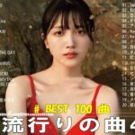 【2023年 最新】人気曲メドレー2023 – 日本の歌 人気 2023 – 2023年 ヒット曲 ランキング – J-pop 最新曲ランキング 邦楽 2023