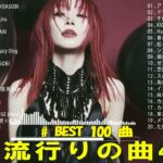 【2023年 最新】人気曲メドレー2023 – 日本の歌 人気 2023 – 2023年 ヒット曲 ランキング – J-pop 最新曲ランキング 邦楽 2023