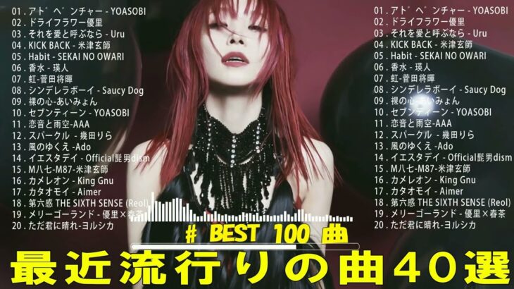 【2023年 最新】人気曲メドレー2023 – 日本の歌 人気 2023 – 2023年 ヒット曲 ランキング – J-pop 最新曲ランキング 邦楽 2023