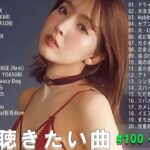 【2023年 最新】人気曲メドレー2023 – 日本の歌 人気 2023 – 2023年 ヒット曲 ランキング – J-pop 最新曲ランキング 邦楽 2023