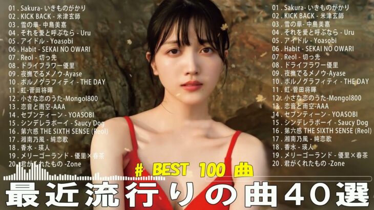 【2023年 最新】人気曲メドレー2023 – 日本の歌 人気 2023 – 2023年 ヒット曲 ランキング – J-pop 最新曲ランキング 邦楽 2023