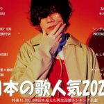 【2024年 最新】人気曲メドレー2024 – 音楽 ランキング 最新 2024 || 邦楽 ランキング 最新 2024 – 日本の歌 人気 2024🍁J-POP 最新曲ランキング 邦楽 2024