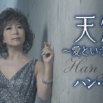 ハン・ジナ「天窓～愛という孤独～」MUSIC VIDEO