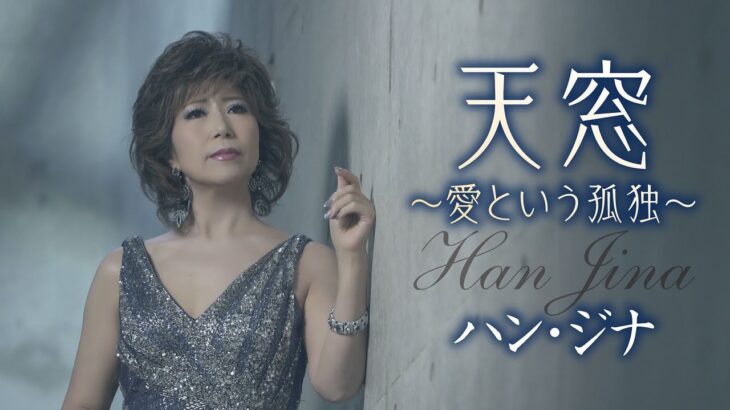 ハン・ジナ「天窓～愛という孤独～」MUSIC VIDEO