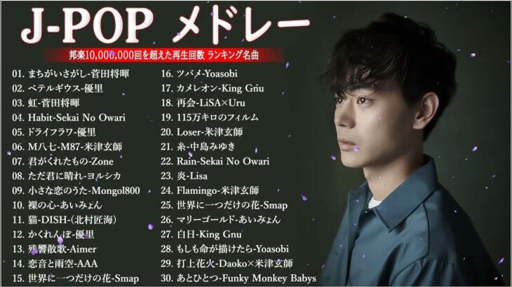 J POP 最新曲ランキング 邦楽 2022~2023🍁有名曲jpop メドレー 2023   邦楽 ランキング 最新 2023🍒優里、ヨルシカ、あいみょん、米津玄師、Yoasobi NQ.12