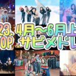 【K-POP サビメドレー】 〜2023.4月-6月上旬〜作業用