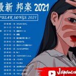 2021 JPOP 最新曲 人気曲 話題曲 注目曲 ベスト ミックスリスト ♫ Official髭男dism,米津玄師,あいみょん,YOASOBI,King Gnu