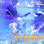 J Rock Jポップ 邦楽 新曲 2019年3月 人気 メドレー || 邦楽ロック 20曲 名曲 最新 メドレー 作業用