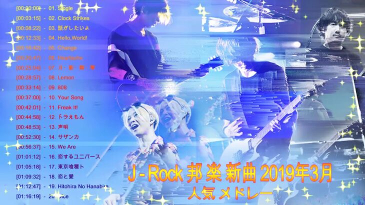 J Rock Jポップ 邦楽 新曲 2019年3月 人気 メドレー || 邦楽ロック 20曲 名曲 最新 メドレー 作業用