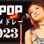 【広告なし】有名曲J-POPメドレー🎶2023ヒット曲メドレー 💚邦楽 ランキング 最新 2023 💚有名曲jpop メドレー 2023 💚J-pop 最新曲ランキング 邦楽 2023