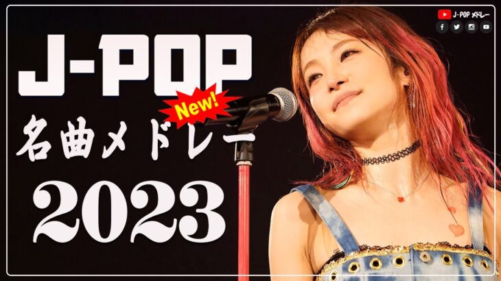 【広告なし】有名曲J-POPメドレー🎶2023ヒット曲メドレー 💚邦楽 ランキング 最新 2023 💚有名曲jpop メドレー 2023 💚J-pop 最新曲ランキング 邦楽 2023