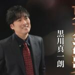 【公式】黒川真一朗「東京演歌」（2022年2月16日発売）