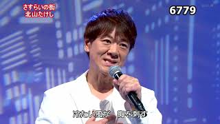 ★・23154,　北山たけし　さすらいの街　①