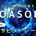 【サビメドレー】YOASOBIの人気曲から最新曲までいくつ歌えるかな？クイズ形式で20曲にチャレンジ！