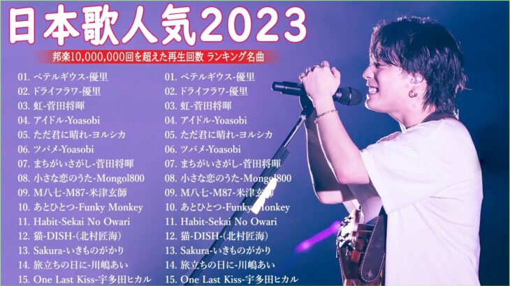 有名曲jpop メドレー 2024 – 音楽 ランキング 最新 2024🎅🎄🎅 邦楽 ランキング 最新 2024 – 日本の歌 人気 2024🍁J-POP 最新曲ランキング 邦楽 2024　TM.08