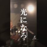 【オリジナル曲】RA-TEL/光#バンド#邦ロック#インディーズバンド#名古屋バンド