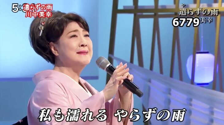 ★・2358,　川中美幸　遣らずの雨