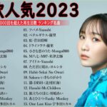 有名曲jpop メドレー 2024 – 音楽 ランキング 最新 2024🎅🎄🎅 邦楽 ランキング 最新 2024 – 日本の歌 人気 2024🍁J-POP 最新曲ランキング 邦楽 2024　TM.10