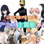 【2010年代前半】アニソンメドレー【深夜アニメ🌃】