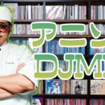 【作業用BGM】99人の壁に出演するアニソンDJ【アニソンDJライブMIX】
