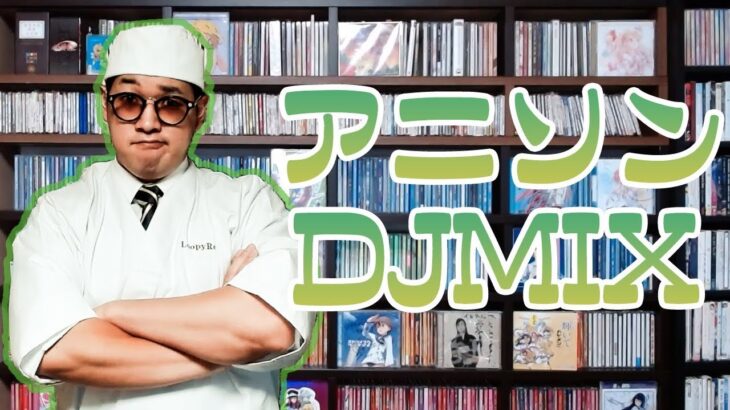 【作業用BGM】99人の壁に出演するアニソンDJ【アニソンDJライブMIX】