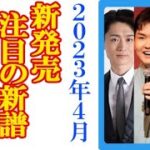 2023年4月の演歌・歌謡曲“新発売予定”注目CD9選！福田こうへいや彩青と真田ナオキに二見颯一ほか石川さゆりらベテランから期待の新人原田波人＆岡本幸太のフレッシュな歌声も