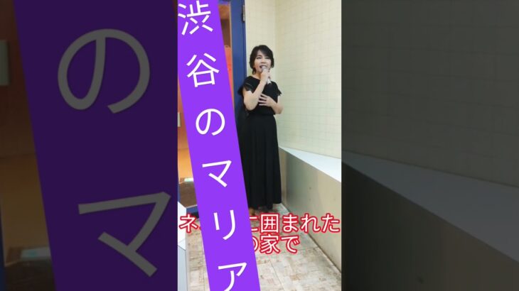 #おかゆ#渋谷のマリア#演歌最新曲#shorts