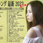 邦楽 ランキング 最新 2022 🍒 2022ヒット曲 【最新邦楽】🍒YOASOBI、優里 、 Aimer、あいみょん、米津玄師 #JapanesePopMusic VOL.22