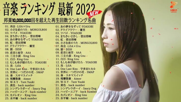 邦楽 ランキング 最新 2022 🍒 2022ヒット曲 【最新邦楽】🍒YOASOBI、優里 、 Aimer、あいみょん、米津玄師 #JapanesePopMusic VOL.22