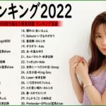 J-POP 最新曲ランキング 邦楽 2022🥇YOASOBI、優里 、米津玄師、Official髭男dism、あいみょん、菅田将暉、ヨルシカ  ( Audio Official Vol.01 )
