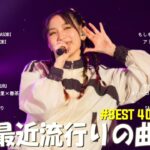 【2023年 最新】人気曲メドレー2023 – 音楽 ランキング 最新 2023 || 邦楽 ランキング 最新 2023 – 日本の歌 人気 2023🍁J-POP 最新曲ランキング 邦楽 2023