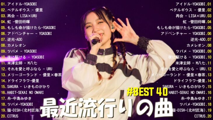【2023年 最新】人気曲メドレー2023 – 音楽 ランキング 最新 2023 || 邦楽 ランキング 最新 2023 – 日本の歌 人気 2023🍁J-POP 最新曲ランキング 邦楽 2023