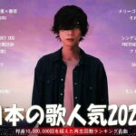 【2023年 最新】人気曲メドレー2023 – 音楽 ランキング 最新 2023 || 邦楽 ランキング 最新 2023 – 日本の歌 人気 2023🍁J-POP 最新曲ランキング 邦楽 2023