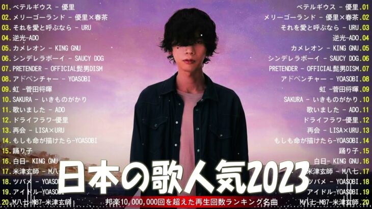 【2023年 最新】人気曲メドレー2023 – 音楽 ランキング 最新 2023 || 邦楽 ランキング 最新 2023 – 日本の歌 人気 2023🍁J-POP 最新曲ランキング 邦楽 2023