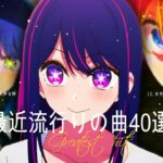 『2023最新版』 最近流行りの曲40選🧀新曲 2023 JPOPメドレー (最新曲 2023)🧀2023ヒット曲メドレー🧀Ado, King Gnu, 米津玄師, YOASOBI, 川嶋あい