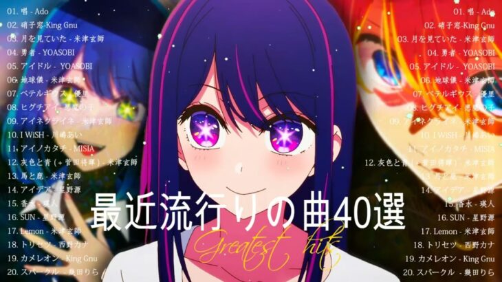 『2023最新版』 最近流行りの曲40選🧀新曲 2023 JPOPメドレー (最新曲 2023)🧀2023ヒット曲メドレー🧀Ado, King Gnu, 米津玄師, YOASOBI, 川嶋あい