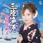 人生演歌だネ