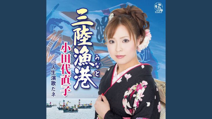 人生演歌だネ
