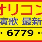 🔴オリコン演歌【2023年12月06日最新順位決定】順位は毎週水曜日更新します🔴お好みの順位のURLクリックタッブでその動画へジャンブしご覧になれます