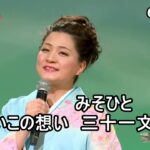 ★・23275,　竹川美子　汐騒　①　（フルコーラス）【カラオケ用に歌詞字幕を大きく早目に表示して居ます】