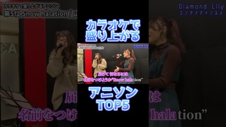 カラオケで盛り上がるアニソンTOP5！#shorts