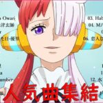 有名曲jpop メドレー 2023 🍓J POP 最新曲ランキング 邦楽 2023🍓   邦楽 ランキング 最新 2023🍒優里、ヨルシカ、あいみょん、米津玄師、Yoasobi
