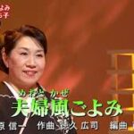★・23157,　北野まち子　夫婦風こよみ