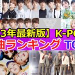 【2023年最新版】🌟K-POP人気曲ランキング　TOP20🌟　#KPOP　#ランキング