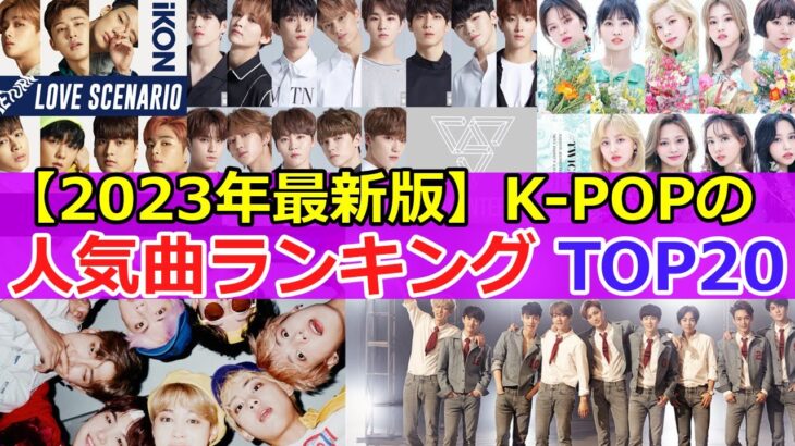 【2023年最新版】🌟K-POP人気曲ランキング　TOP20🌟　#KPOP　#ランキング