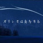 優里　ガリレオは恋をする（歌詞付き）最新曲