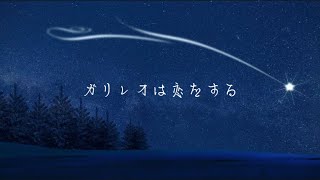 優里　ガリレオは恋をする（歌詞付き）最新曲